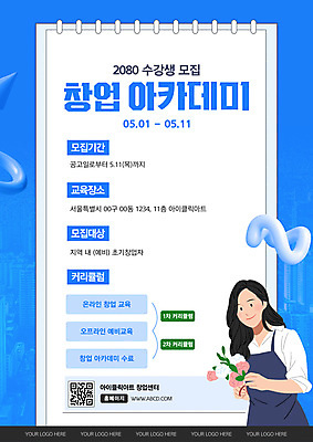 템플릿 여자 꽃 포스터 한명 미소 들기 상반신 성인 파란색 앞치마 창업 학원 수강생모집 QR코드 스프링수첩 창업컨설팅 플로리스트 성인여자한명만 창업지원 이미지템플릿 AI파일 식물 직업 1 교육 컬러 모션 표정 사람 다이어리 상담 자영업 모집 지원 여자한명만 성인여자만 파일형식 벡터