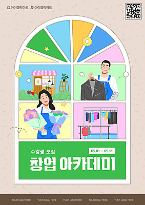 템플릿 옷 여자 남자 포스터 꽃다발 미소 들기 상반신 성인 두명 컬러풀 상점 앞치마 옷걸이 창업 학원 수강생모집 QR코드 세탁소 창업컨설팅 플로리스트 성인만 창업지원 이미지템플릿 AI파일 직업 교육 꽃 컬러 모션 표정 사람 상담 자영업 모집 지원 파일형식 벡터