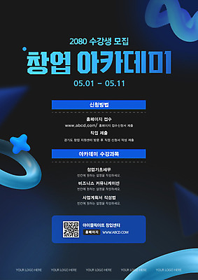 템플릿 포스터 곡선 사람없음 파란색 입체 창업 학원 그라데이션 수강생모집 QR코드 창업컨설팅 창업지원 이미지템플릿 AI파일 교육 선 컬러 상담 자영업 모집 지원 파일형식 벡터