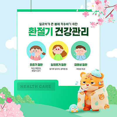 구름 편집이미지 여자 남자 어린이 하늘 들기 소녀 소년 상반신 세명 3D 건강관리 봄 이불 나뭇가지 풀 찡그림 화장지 벚나무 온도계 감기 땀 폴더 호랑이캐릭터 펭귄캐릭터 호흡기질환 알레르기 감싸기 입막음 재채기 콧물 환절기 어린이만 코풀기 이미지편집 편집3D AI파일 자연요소 나무 식물 계절 동물캐릭터 침구 모션 표정 건강 관리 사람 벚꽃 호랑이 질병 디지털합성 펭귄 파일 생리현상 파일형식 벡터