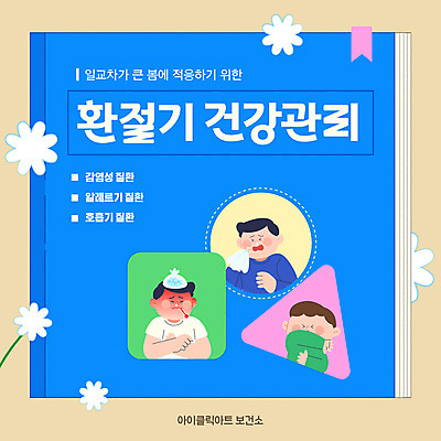 도형 편집이미지 남자 꽃 어린이 소년 상반신 책 세명 파란색 건강관리 봄 찡그림 온도계 감기 입가림 호흡기질환 알레르기 냉찜질 북마크 재채기 콧물 환절기 소년만 이미지편집 AI파일 식물 계절 컬러 표정 건강 관리 사람 가림 질병 생리현상 찜질 남자만 어린이만 파일형식 벡터