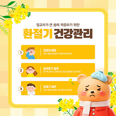 편집이미지 여자 남자 어린이 소녀 소년 상반신 세명 노란색 3D 건강관리 목도리 봄 풀잎 찡그림 감기 눈물 유채 곰캐릭터 체크무늬 호흡기질환 알레르기 냉찜질 입막음 재채기 환절기 어린이만 이미지편집 편집3D AI파일 잡화 계절 꽃 감정 컬러 동물캐릭터 잎 무늬 곰 표정 건강 관리 사람 풀_식물 질병 디지털합성 찜질 파일형식 벡터