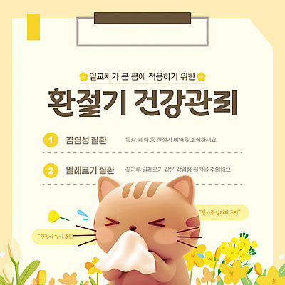 편집이미지 들기 사람없음 노란색 3D 건강관리 고양이 봄 풀잎 찡그림 화장지 감기 유채 호흡기질환 알레르기 북마크 서류판 재채기 환절기 이미지편집 편집3D AI파일 계절 꽃 컬러 잎 포유류 모션 표정 건강 관리 반려동물 사무용품 풀_식물 질병 디지털합성 파일형식 벡터