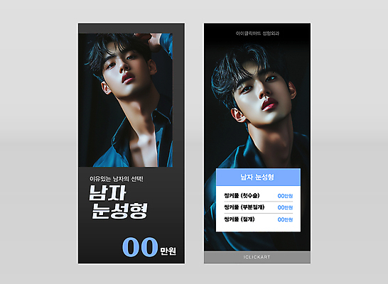 템플릿 응시 배너템플릿 남자 세로배너 얼굴 상반신 성인 두명 뷰티 현수막 성형수술 고개들기 쌍거풀수술 의료성형뷰티 성인남자만 배너세트 엑스배너 이미지템플릿 AI파일 배너 시선 모션 사람 신체부위 세로 세트 수술 남자만 성인만 파일형식 벡터
