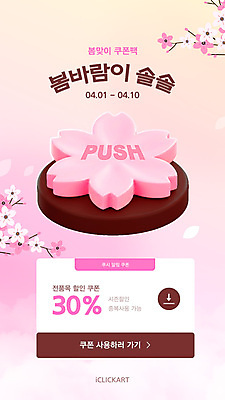 편집이미지 꽃잎 분홍색 버튼 이벤트 사람없음 3D 세일 벚꽃 나뭇가지 누름 그라데이션 봄쇼핑 할인쿠폰 웹배너 이미지편집 편집3D AI파일 나무 배너 꽃 컬러 웹템플릿 모션 쇼핑 봄 디지털합성 쿠폰 파일형식 벡터