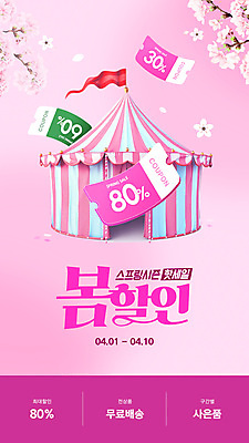 편집이미지 꽃잎 분홍색 이벤트 사람없음 3D 세일 벚꽃 나뭇가지 깃발 서커스 봄쇼핑 할인쿠폰 웹배너 흩날리기 서커스천막 이미지편집 편집3D AI파일 나무 배너 꽃 컬러 웹템플릿 모션 쇼핑 봄 디지털합성 쿠폰 천막 파일형식 벡터