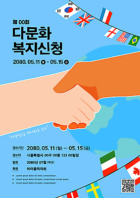 템플릿 손 포스터 지구 하늘색 악수 신체부위 복지 다문화 다문화사회 만국기 QR코드 정책 신청 이미지템플릿 AI파일 사람 손짓 파란색 사회_공동체 국기 사회이슈 파일형식 벡터