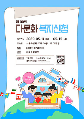 템플릿 여자 남자 포스터 종이 지구 어린이 하늘색 가족 주택 들기 소녀 소년 여러명 성인 턱괴기 하트 복지 다문화 손인사 다문화사회 다문화가정 만국기 QR코드 정책 신청 이미지템플릿 AI파일 모양 다수 관계 모션 사람 건물 파란색 인사 사회_공동체 국기 사회이슈 파일형식 벡터