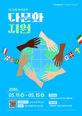 템플릿 손 포스터 지구 하늘색 신체부위 복지 다인종 다문화사회 만국기 QR코드 감싸기 정책 이미지템플릿 AI파일 모션 사람 인종 파란색 사회_공동체 국기 사회이슈 다문화 파일형식 벡터