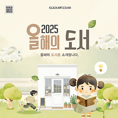 나무 구름 템플릿 여자 남자 화분 어린이 말풍선 전구 창문 나뭇잎 수채화 안내 미소 들기 소녀 이벤트 소년 잔디 두명 책 연두색 독서 달리기 문 새싹 서점 QR코드 입간판 어린이만 이미지템플릿 2025트렌드 AI파일 자연요소 식물 잎 모션 간판 표정 사람 초록색 유행 상점 파일형식 벡터 2025년