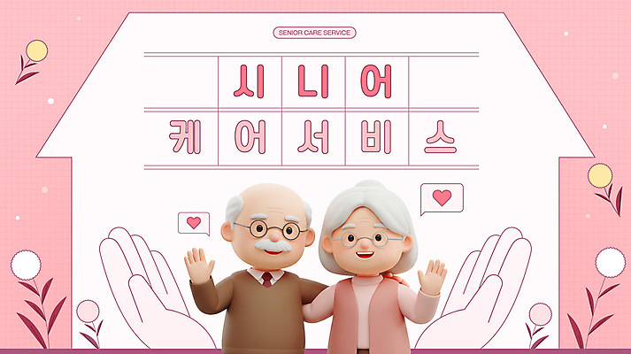 템플릿 손 여자 노년 남자 분홍색 말풍선 미소 상반신 두명 신체부위 3D 노부부 하트 풀잎 실버 노인복지 손인사 원고지 노인만 집모양 안경낌 어깨에손 돌봄서비스 이미지템플릿 AI파일 모양 부부 안경 컬러 잎 모션 표정 사람 성인 인사 풀_식물 복지 디지털합성 서비스 성인만 파일형식 벡터