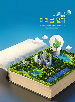 PSD 나무 구름 편집이미지 호수 전구 미래 나뭇잎 빌딩 사람없음 책 파란색 도시 집열판 탄소제로 이미지편집 순환경제 카본페이 에너지의날 자연요소 식물 기념일 컬러 컨셉 잎 건물 태양에너지 파일형식