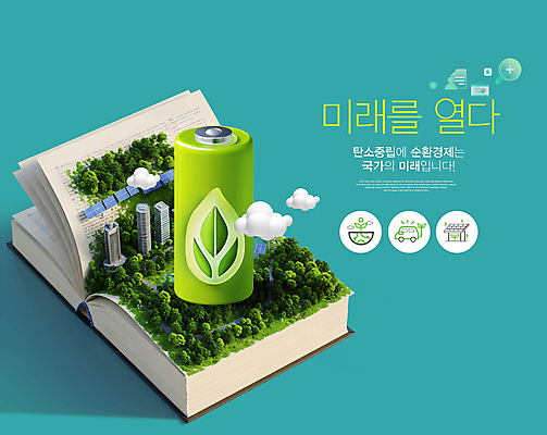 PSD 나무 구름 편집이미지 미래 나뭇잎 빌딩 사람없음 책 도시 건전지 집열판 민트색 탄소제로 이미지편집 순환경제 카본페이 자연요소 식물 컬러 컨셉 잎 건물 태양에너지 파일형식