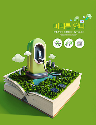 PSD 나무 구름 편집이미지 호수 미래 빌딩 사람없음 책 연두색 도시 집열판 충전기 탄소제로 이미지편집 순환경제 카본페이 자연요소 식물 컨셉 건물 초록색 기계 태양에너지 충전 파일형식
