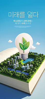PSD 나무 구름 편집이미지 호수 하늘색 전구 미래 나뭇잎 빌딩 사람없음 책 도시 집열판 풍력기 탄소제로 이미지편집 순환경제 카본페이 자연요소 식물 컨셉 잎 건물 파란색 풍력에너지 태양에너지 파일형식