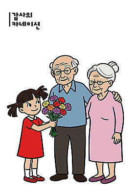 전신 여자 할아버지 노년 남자 할머니 어린이 꽃다발 일러스트 미소 들기 소녀 세명 노부부 어버이날 카네이션 주기 감사 가정의달 조부모 안경낌 어깨에손 국내일러스트 AI파일 부부 기념일 꽃 감정 안경 가족 모션 표정 사람 성인 5월 파일형식 벡터