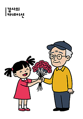 전신 모자 여자 할아버지 노년 남자 할머니 어린이 꽃다발 일러스트 미소 들기 소녀 두명 어버이날 카네이션 주기 감사 가정의달 획득 안경낌 국내일러스트 AI파일 잡화 기념일 꽃 감정 안경 모션 표정 사람 성인 5월 파일형식 벡터