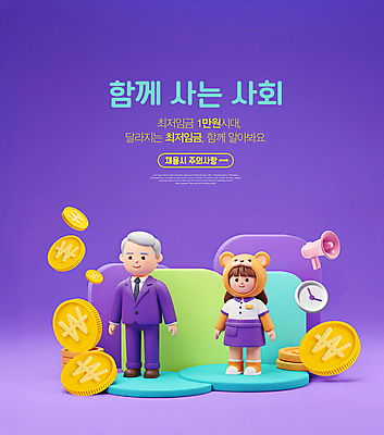 전신 PSD 편집이미지 여자 노년 남자 시계 청소년 미소 두명 3D소스 보라색 확성기 사회 아르바이트 곰돌이의상 동전탑 인형탈 주의사항 채용 최저임금 사회초년생 권리 이미지편집 편집3D 옷 컬러 비즈니스 표정 주의 사람 성인 경제 3D 쌓기 동전 탈 공동체 파일형식