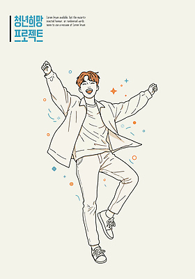 전신 남자 일러스트 희망프로젝트 한명 미소 청년 반짝임 점프 만세 청년남자한명만 일러캐릭터 AI파일 캐릭터 1 컨셉 모션 표정 사람 성인 남자한명만 청년남자만 파일형식 벡터