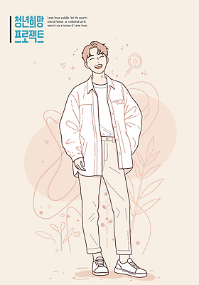 전신 남자 일러스트 희망프로젝트 한명 미소 청년 주머니손 살구색 청년남자한명만 일러캐릭터 AI파일 캐릭터 1 컬러 컨셉 모션 표정 사람 성인 남자한명만 청년남자만 파일형식 벡터