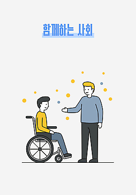 전신 남자 일러스트 친절 함께함 대화 성인 두명 장애인 휠체어 손뻗기 성인남자만 일러캐릭터 AI파일 캐릭터 컨셉 모션 말하기 사람 장애 남자만 성인만 파일형식 벡터