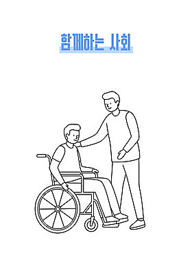 전신 남자 일러스트 친절 함께함 대화 미소 성인 두명 장애인 휠체어 손뻗기 성인남자만 어깨에손 일러캐릭터 AI파일 캐릭터 컨셉 모션 표정 말하기 사람 장애 남자만 성인만 파일형식 벡터