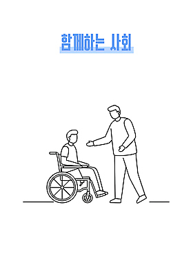 전신 남자 일러스트 친절 함께함 대화 성인 두명 장애인 휠체어 손뻗기 성인남자만 일러캐릭터 AI파일 캐릭터 컨셉 모션 말하기 사람 장애 남자만 성인만 파일형식 벡터