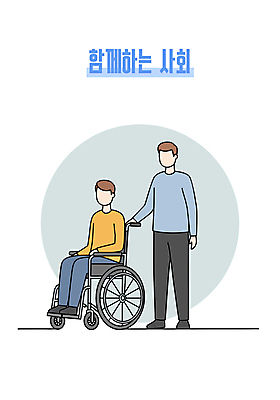 전신 남자 일러스트 친절 함께함 대화 성인 두명 잡기 원형 장애인 휠체어 성인남자만 일러캐릭터 AI파일 도형 캐릭터 컨셉 모션 말하기 사람 장애 남자만 성인만 파일형식 벡터