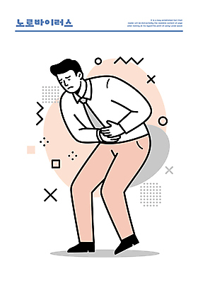 전신 남자 일러스트 허리숙이기 한명 정장 성인 고통 찡그림 감싸기 복통 살구색 울상 성인남자한명만 노로바이러스 국내일러스트 AI파일 1 옷 감정 컬러 모션 표정 숙이기 사람 바이러스 질병 남자한명만 성인남자만 파일형식 벡터