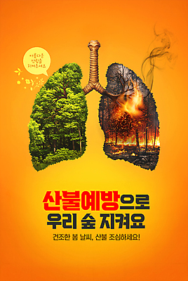 PSD 나무 편집이미지 말풍선 건조 사람없음 주황색 봄 허파 연기 숲 조심 산불 화재예방 이미지편집 식물 계절 컬러 호흡기관 예방 화재 파일형식