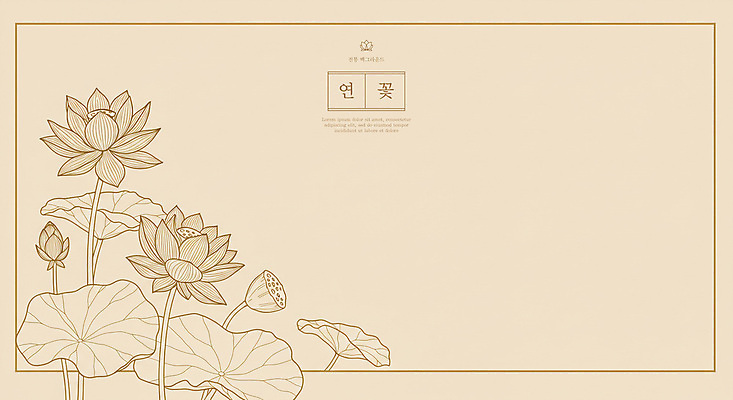 PSD 전통 불교 라인일러스트 일러스트 연꽃 사람없음 라인아트 연잎 꽃봉오리 베이지색 카피스페이스 국내일러스트 꽃 종교 선 컬러 잎 공백 파일형식