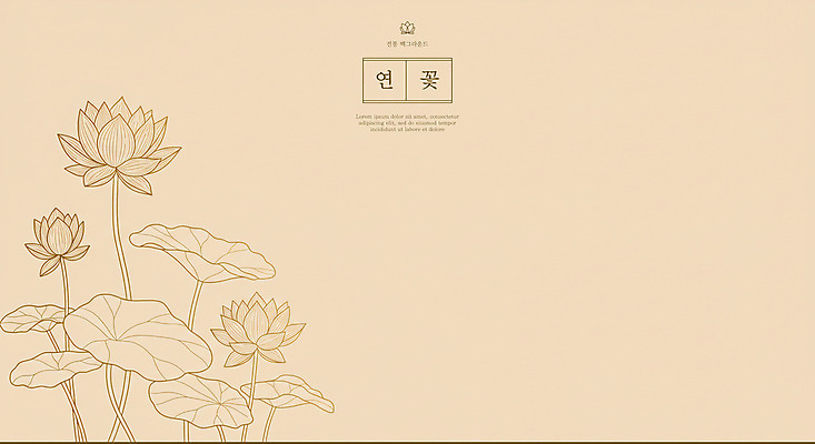 PSD 전통 불교 라인일러스트 일러스트 연꽃 사람없음 라인아트 연잎 베이지색 카피스페이스 국내일러스트 꽃 종교 선 컬러 잎 공백 파일형식