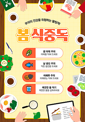 템플릿 손 음식 토마토 식탁 돋보기 어패류 어류 신체부위 물 태블릿 봄 샐러드 커피잔 계란프라이 예방 오므라이스 건강수칙 생선묵 스프링수첩 식중독 연노랑색 이미지템플릿 AI파일 자연요소 동물 계절 커피 채소 탁자 잔 건강 사람 전자제품 스마트기기 노란색 다이어리 수중동물 계란요리 파일형식 벡터