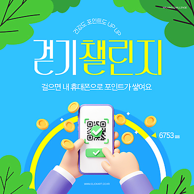 템플릿 손 나뭇잎 건강 들기 신체부위 파란색 스마트폰 3D 걷기 동전 도전 나뭇가지 가리킴 체크표시 포인트 QR코드 만보기 챌린지 이미지템플릿 AI파일 나무 캠페인 컬러 잎 돈 모션 사람 손짓 금융 핸드폰 스마트기기 디지털합성 확인 파일형식 벡터