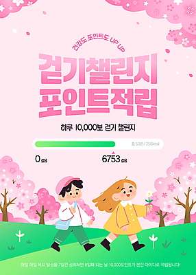 전신 템플릿 모자 여자 남자 꽃 어린이 분홍색 건강 미소 들기 소녀 소년 두명 걷기 도전 벚나무 크로스백 포인트 적립 어린이만 만보기 챌린지 이미지템플릿 AI파일 나무 식물 잡화 캠페인 컬러 가방 모션 표정 사람 금융 벚꽃 파일형식 벡터