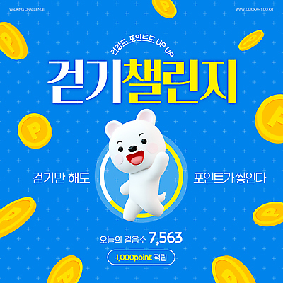 템플릿 건강 미소 사람없음 파란색 걷기 동전 도전 백곰 손인사 포인트 만보기 챌린지 이미지템플릿 AI파일 캠페인 컬러 돈 곰 모션 표정 금융 인사 파일형식 벡터