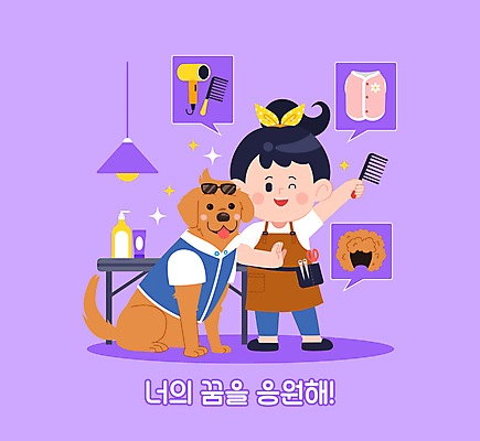 전신 여자 어린이 말풍선 일러스트 탁자 조명 직업캐릭터 한명 미소 들기 소녀 반짝임 선글라스 보라색 꿈 강아지 드라이어 장래희망 애견용품 강아지옷 애견미용 애견미용사 애견빗 소녀한명만 일러캐릭터 반려용품 AI파일 직업 캐릭터 1 안경 컬러 가구 모션 표정 사람 반려동물 뷰티 미용용품 개 미용사 오브젝트 여자한명만 소녀만 파일형식 벡터