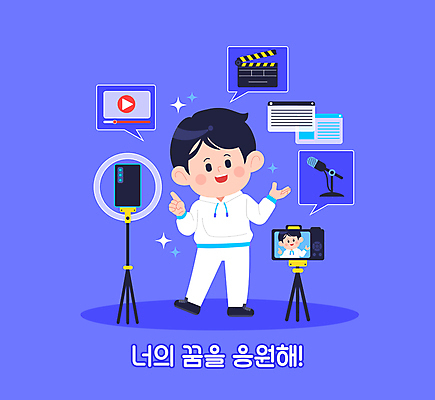 전신 직업 남자 어린이 말풍선 일러스트 직업캐릭터 한명 미소 소년 파란색 반짝임 카메라 꿈 마이크 방송 장래희망 재생 인터넷창 소셜네트워크 소년한명만 크리에이터 일러캐릭터 AI파일 캐릭터 1 컬러 음향기기 인터넷 모션 표정 사람 전자제품 남자한명만 소년만 파일형식 벡터 1인미디어