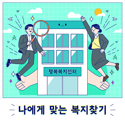 전신 구름 손 여자 남자 일러스트 돋보기 팔벌리기 미소 들기 정장 성인 두명 건물 신체부위 반짝임 손들기 복지 직원 격자 공공기관 민트색 별표 복지시설 정부정책 지원 성인만 안경낌 국내일러스트 AI파일 자연요소 건축물 옷 안경 컬러 무늬 모션 표정 사람 사회이슈 시설 정책 파일형식 벡터