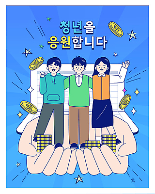 전신 손 여자 남자 일러스트 응원 어깨동무 미소 들기 청년 신체부위 세명 파란색 반짝임 손들기 떨어짐 복지 통장 손모으기 동전탑 별표 정부정책 지원 청년만 국내일러스트 AI파일 컬러 포즈 컨셉 모션 표정 사람 손짓 성인 금융 쌓기 동전 사회이슈 정책 성인만 파일형식 벡터