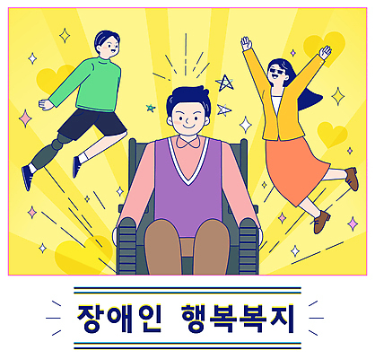 전신 여자 남자 행복 일러스트 미소 앉기 성인 세명 반짝임 선글라스 노란색 점프 만세 하트 복지 휠체어 별표 시각장애인 의족 정부정책 지원 성인만 국내일러스트 AI파일 모양 감정 안경 컬러 모션 표정 사람 장애인 사회이슈 정책 파일형식 벡터