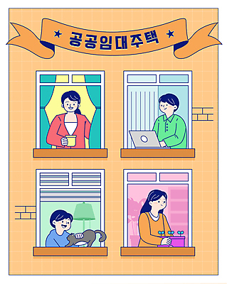 여자 남자 리본 화분 벽 일러스트 주택 미소 들기 여러명 상반신 성인 컵 노트북 주황색 고양이 블라인드 커튼 창가 복지 이웃 정부정책 지원 성인만 쓰다듬기 공공임대 국내일러스트 AI파일 식기 컬러 다수 창문 포유류 모션 표정 사람 건물 전자제품 반려동물 사회이슈 임대주택 정책 파일형식 벡터