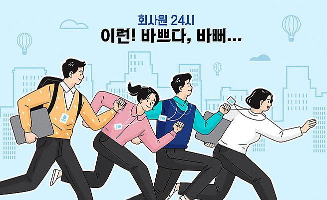 여자 남자 하늘색 일러스트 회사 배낭 미소 들기 여러명 성인 야외 노트북 달리기 열기구 도시 비즈니스맨 비즈니스우먼 출근 바쁨 사원증 전력질주 성인만 다급 국내일러스트 AI파일 다수 컨셉 가방 비즈니스 항공교통 모션 표정 사람 파란색 전자제품 직장인 출퇴근 파일형식 벡터