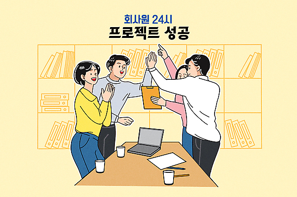 여자 남자 일러스트 회사 성공 회의 협력 책장 함께함 미소 웃음 들기 여러명 성인 컵 노트북 사무실 노란색 기쁨 축하 비즈니스맨 비즈니스우먼 책상 문서 하이파이브 서류파일 프로젝트 성인만 국내일러스트 AI파일 식기 감정 컬러 가구 다수 컨셉 비즈니스 모션 표정 사람 손짓 전자제품 사무용품 직장인 파일형식 벡터