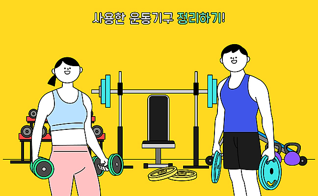 여자 남자 일러스트 안내 미소 들기 성인 두명 운동복 운동 노란색 운동기구 아령 헬스장 보디빌딩 트레이너 정리 규칙 매너 벤치프레스 원판 케틀벨 성인만 국내일러스트 AI파일 옷 컬러 모션 표정 건강 사람 헬스 예절 파일형식 벡터