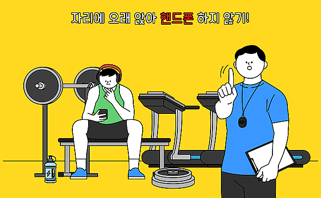 전신 남자 일러스트 안내 경고 미소 앉기 성인 두명 스마트폰 핸드폰 운동복 운동 노란색 손들기 운동기구 헤드폰 턱괴기 헬스장 보디빌딩 물통 트레이너 런닝머신 규칙 매너 벤치프레스 서류판 주의표 성인남자만 국내일러스트 AI파일 옷 컬러 음향기기 모션 표정 건강 주의 사람 전자제품 스마트기기 사무용품 헬스 예절 남자만 성인만 파일형식 벡터