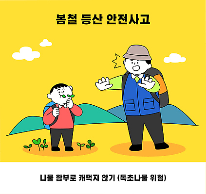 전신 구름 남자 어린이 일러스트 배낭 산 들기 소년 성인 두명 놀람 봄 등산 금지 먹기 안전수칙 산행 안전사고 독초 벙거지모자 봄나물 주의사항 남자만 국내일러스트 AI파일 자연요소 모자_잡화 계절 감정 가방 모션 표정 주의 안전 사람 트래킹 사건 나물 파일형식 벡터