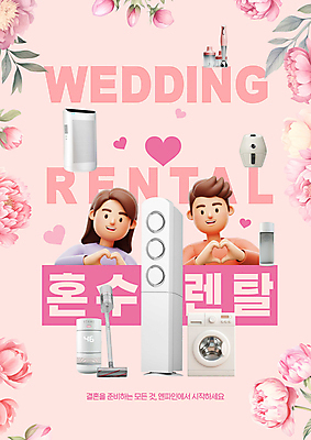 PSD 편집이미지 커플 여자 남자 분홍색 잎 상반신 성인 두명 3D 가전제품 하트 믹서 에어컨 세탁기 손하트 공기청정기 렌탈 모란 정수기 혼수품 성인만 무선청소기 에어프라이어 이미지편집 편집3D 모양 식물 꽃 컬러 결혼 관계 사람 손짓 디지털합성 오브젝트 청소기 파일형식