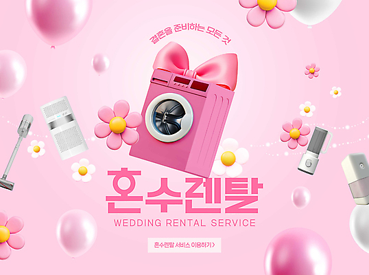 PSD 편집이미지 꽃 리본 분홍색 사람없음 3D 가전제품 믹서 풍선 세탁기 공기청정기 렌탈 혼수품 무선청소기 이미지편집 편집3D 식물 컬러 결혼 디지털합성 오브젝트 청소기 파일형식