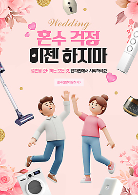 전신 PSD 편집이미지 커플 여자 남자 분홍색 성인 두명 3D 손들기 가전제품 하트 춤 에어컨 세탁기 압력솥 공기청정기 다리들기 렌탈 정수기 혼수품 성인만 무선청소기 에어프라이어 이미지편집 편집3D 모양 컬러 결혼 관계 모션 주방용품 문화예술 사람 디지털합성 오브젝트 청소기 파일형식